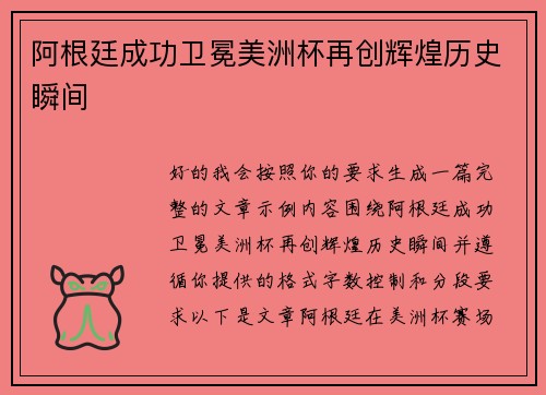 阿根廷成功卫冕美洲杯再创辉煌历史瞬间
