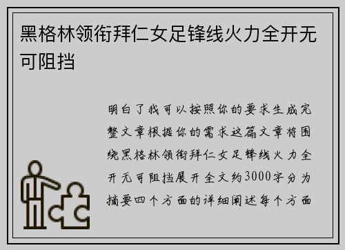 黑格林领衔拜仁女足锋线火力全开无可阻挡