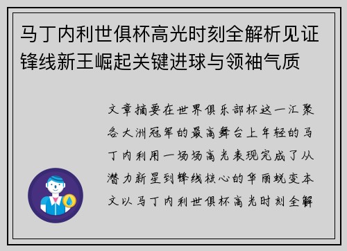 马丁内利世俱杯高光时刻全解析见证锋线新王崛起关键进球与领袖气质