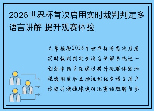 2026世界杯首次启用实时裁判判定多语言讲解 提升观赛体验