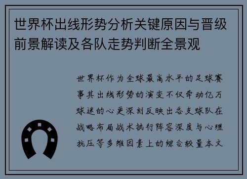 世界杯出线形势分析关键原因与晋级前景解读及各队走势判断全景观