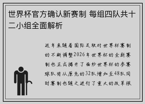 世界杯官方确认新赛制 每组四队共十二小组全面解析