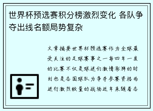 世界杯预选赛积分榜激烈变化 各队争夺出线名额局势复杂