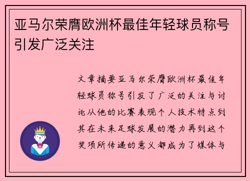 亚马尔荣膺欧洲杯最佳年轻球员称号引发广泛关注