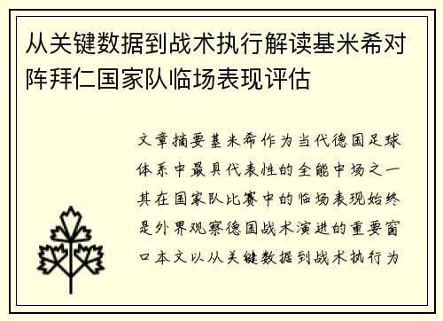 从关键数据到战术执行解读基米希对阵拜仁国家队临场表现评估