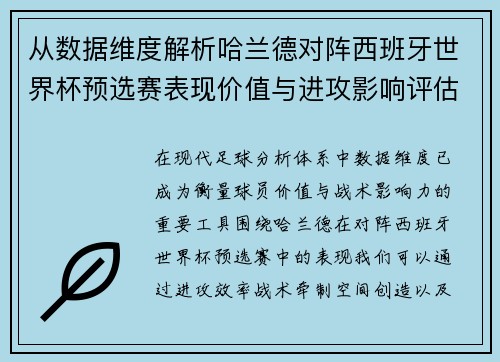 从数据维度解析哈兰德对阵西班牙世界杯预选赛表现价值与进攻影响评估