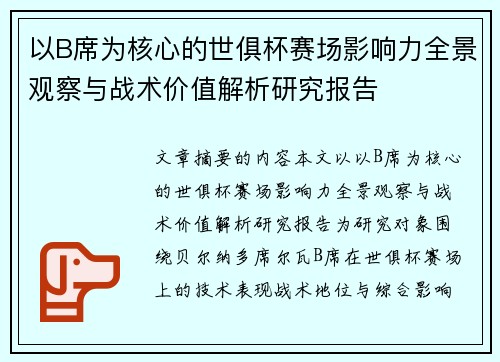 以B席为核心的世俱杯赛场影响力全景观察与战术价值解析研究报告