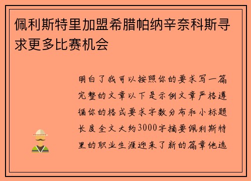 佩利斯特里加盟希腊帕纳辛奈科斯寻求更多比赛机会