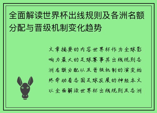 全面解读世界杯出线规则及各洲名额分配与晋级机制变化趋势