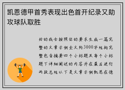 凯恩德甲首秀表现出色首开纪录又助攻球队取胜